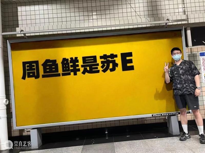 展览预告「一问三答系列策划」第一答|周鱼鲜是硕士 ABI 崇真艺客